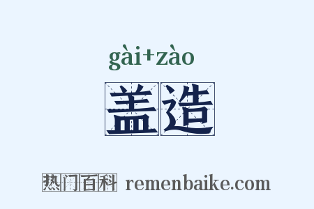 盖造是什么意思的图片